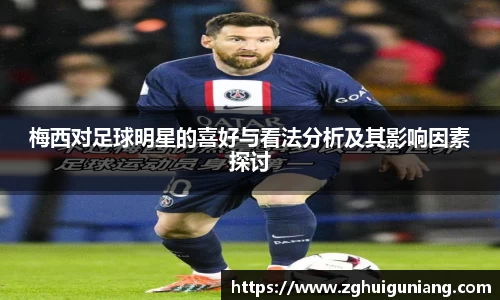 梅西对足球明星的喜好与看法分析及其影响因素探讨