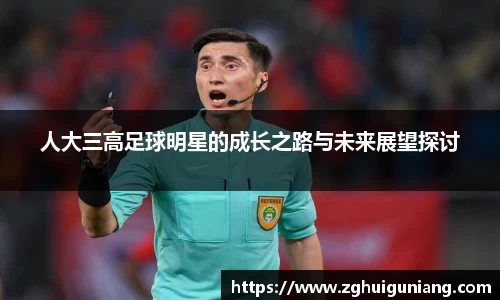 人大三高足球明星的成长之路与未来展望探讨