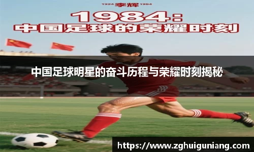 中国足球明星的奋斗历程与荣耀时刻揭秘
