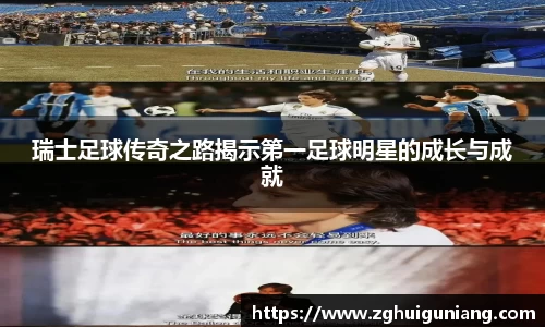 瑞士足球传奇之路揭示第一足球明星的成长与成就