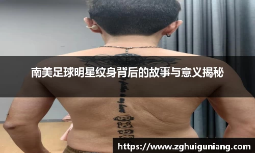 南美足球明星纹身背后的故事与意义揭秘