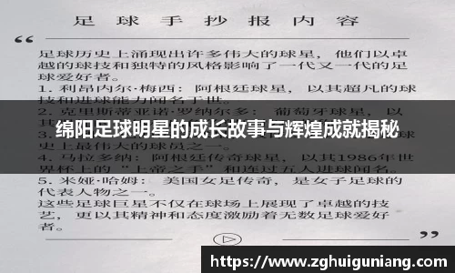 绵阳足球明星的成长故事与辉煌成就揭秘