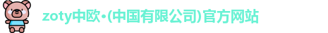zoty中欧体育